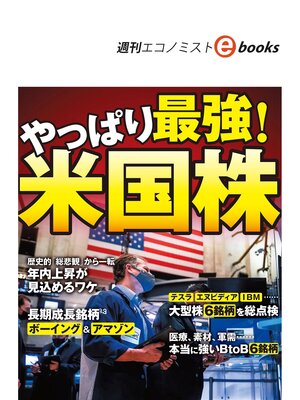 cover image of やっぱり最強!米国株（週刊エコノミストebooks）